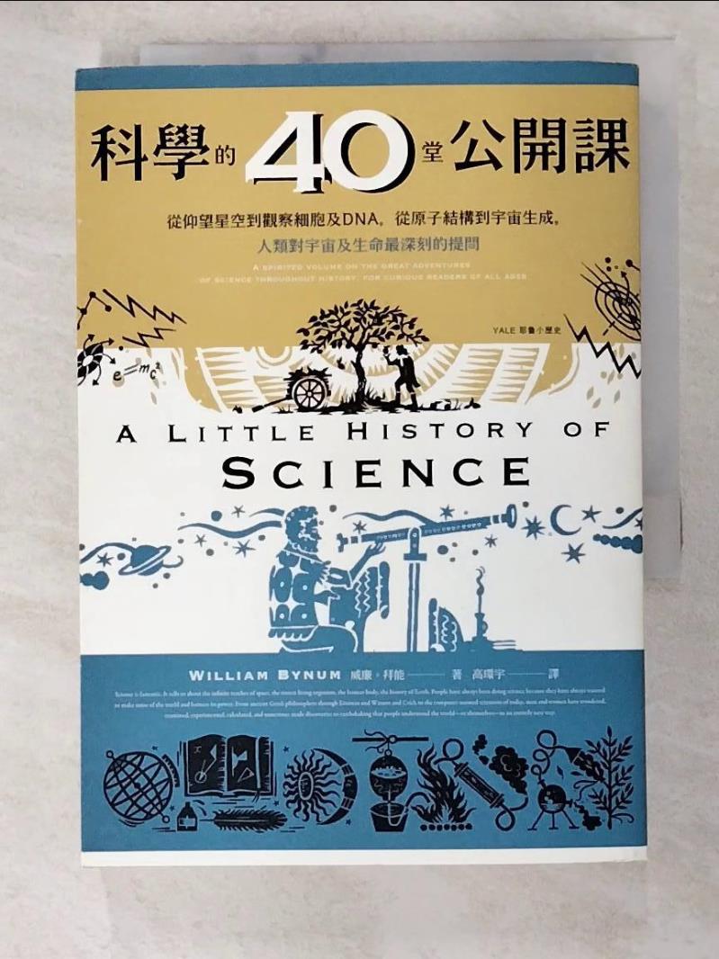 二手書|【A6D】科學的40堂公開課：從仰望星空到觀察細胞及DNA，從原子結構到宇宙生成，人類對宇宙及生命最深刻的提問_威廉．拜能,  高環宇