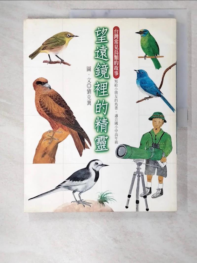 二手書|【DXJ】望遠鏡裡的精靈:台灣常見鳥類的故事_劉克襄