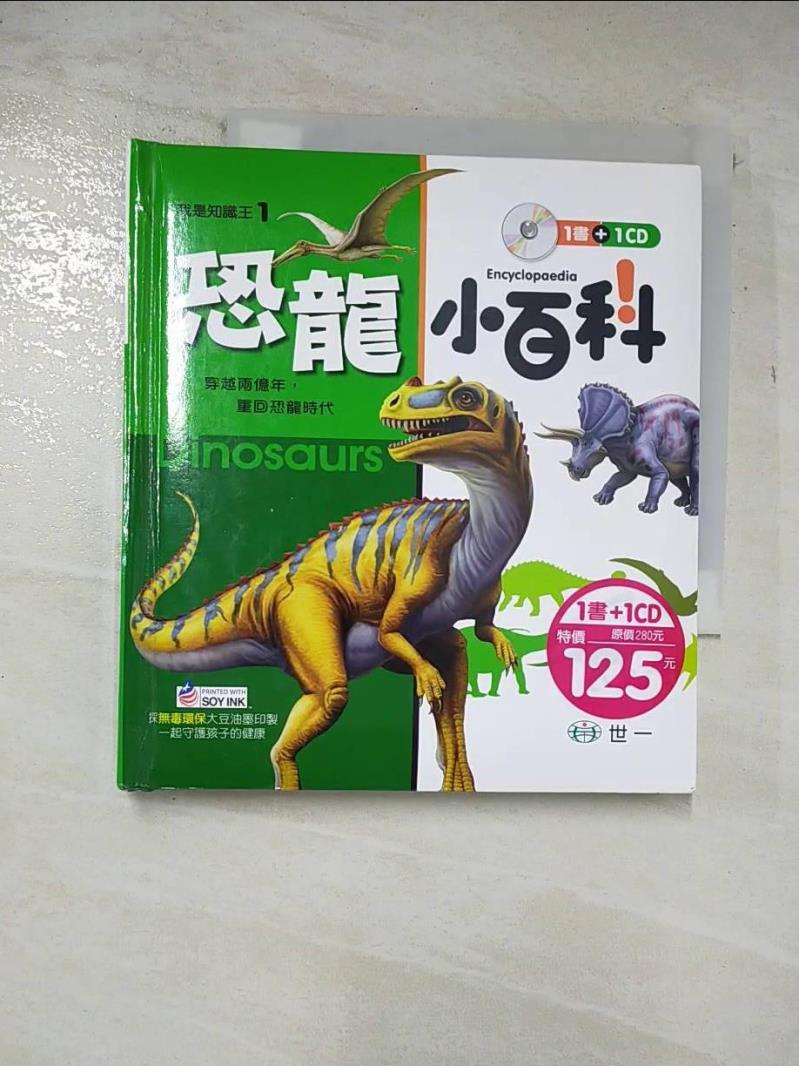 二手書|【A56】恐龍小百科（附CD）_葉家雯, 陳維瑩