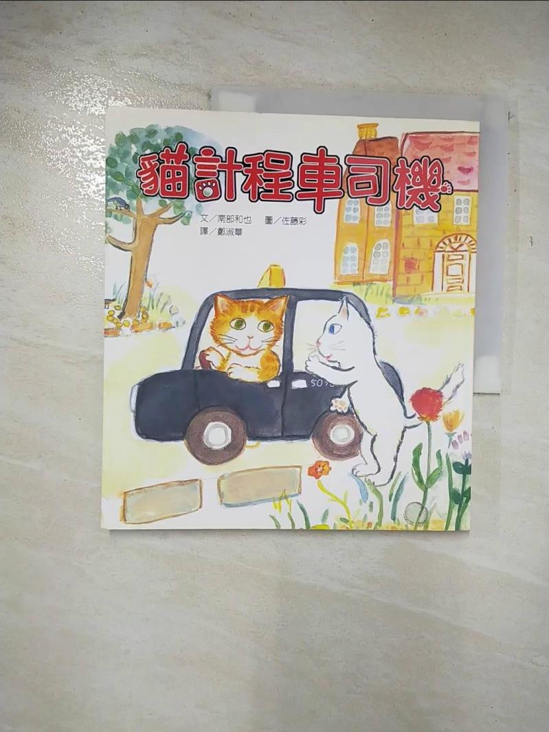 二手書|【DX2】貓計程車司機_鄭淑華, 南部