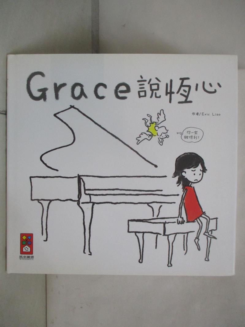 二手書|【DX2】Grace說恆心(中文版)_Eric Liao