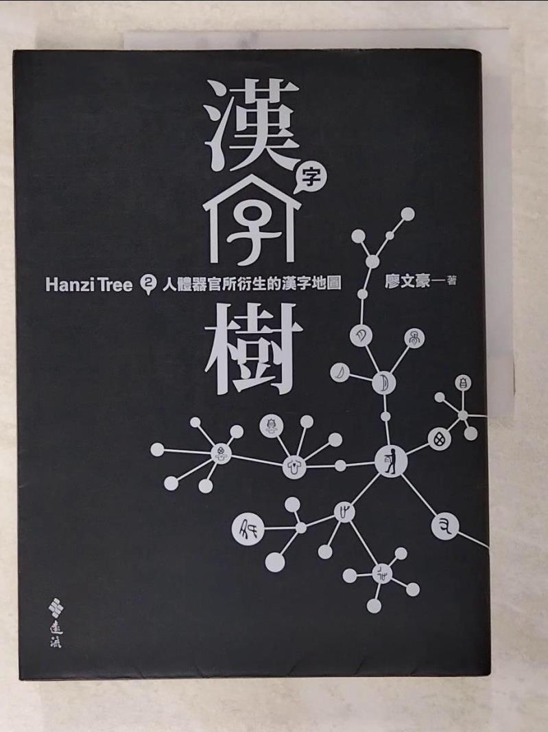 二手書|【DYZ】漢字樹：人體器官所衍生的漢字地圖_廖文豪