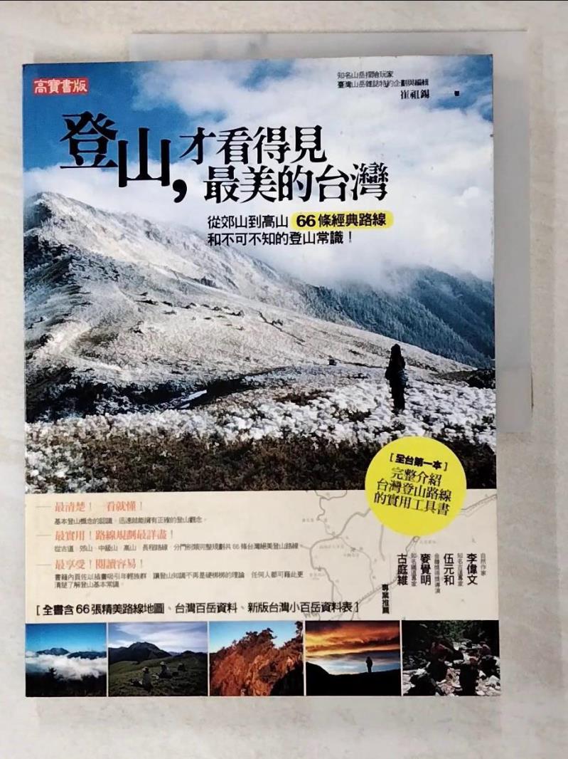 二手書|【DX7】登山，才看得見最美的台灣：從郊山到高山 66條經典路線和不可不知的登山常識！_崔祖錫