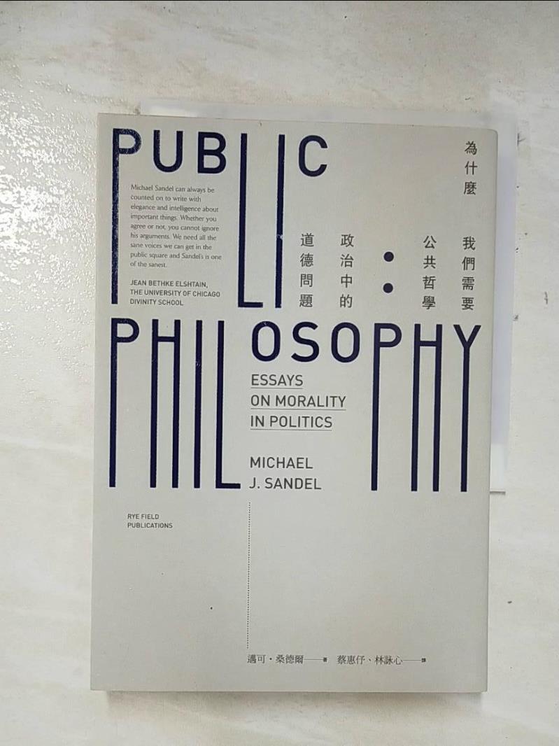 二手書|【A6J】為什麼我們需要公共哲學：政治中的道德問題_邁可．桑德爾