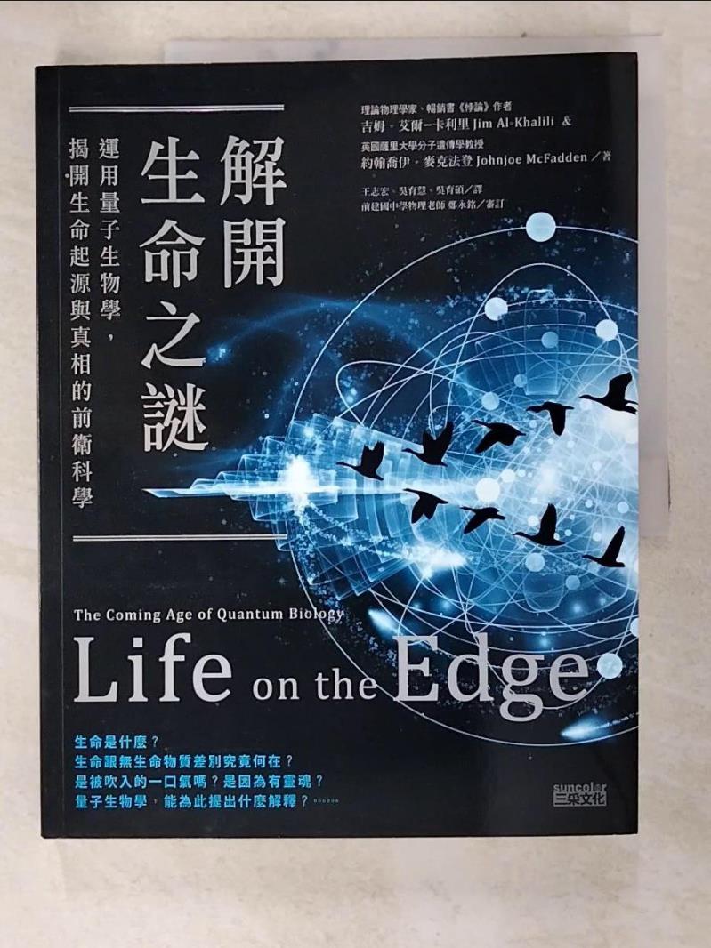 二手書|【D1D】解開生命之謎:運用量子生物學，揭開生命起源_吉姆．艾爾-卡利里