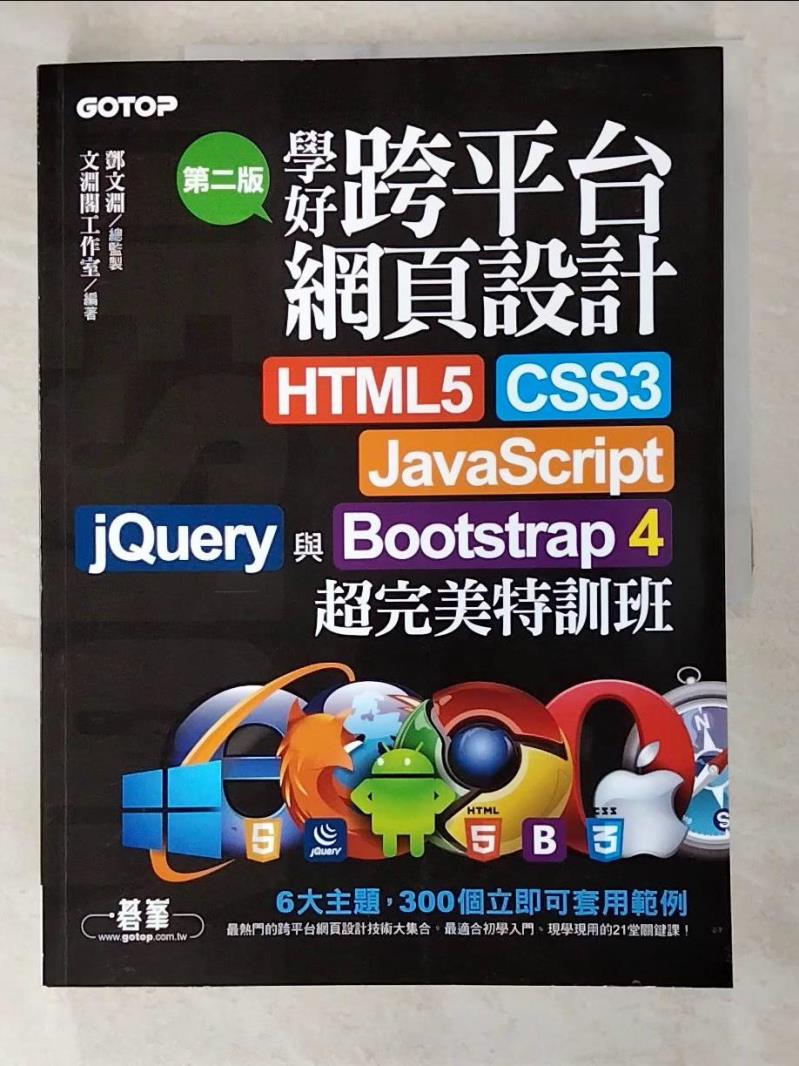 二手書|【DZ5】學好跨平台網頁設計(第二版)--HTML5、CSS3、JavaScript、jQuery與Bootstrap 4超完美特訓班_鄧