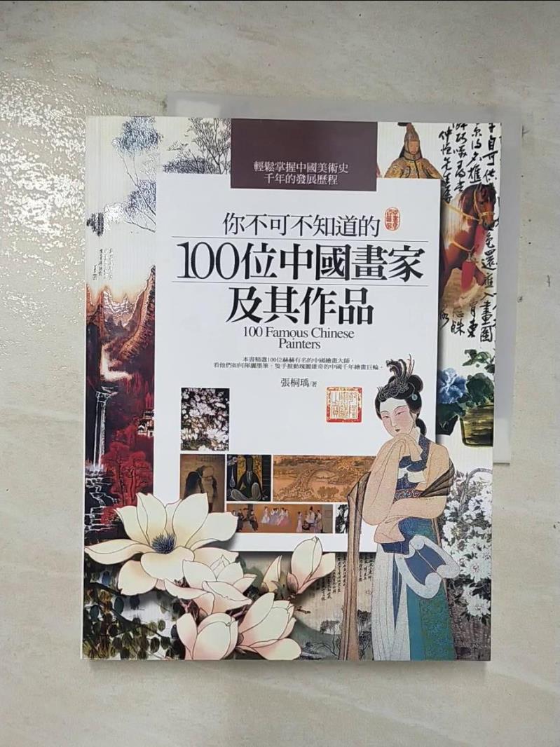 二手書|【D1C】你不可不知道的100位元中國畫家及其作品_張桐瑀