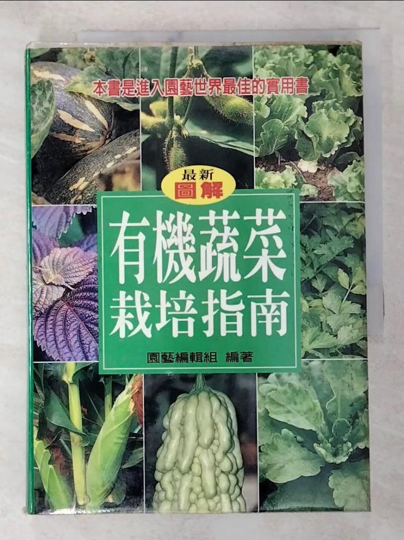 二手書|【A8O】有機蔬菜栽培指南_園藝編輯組