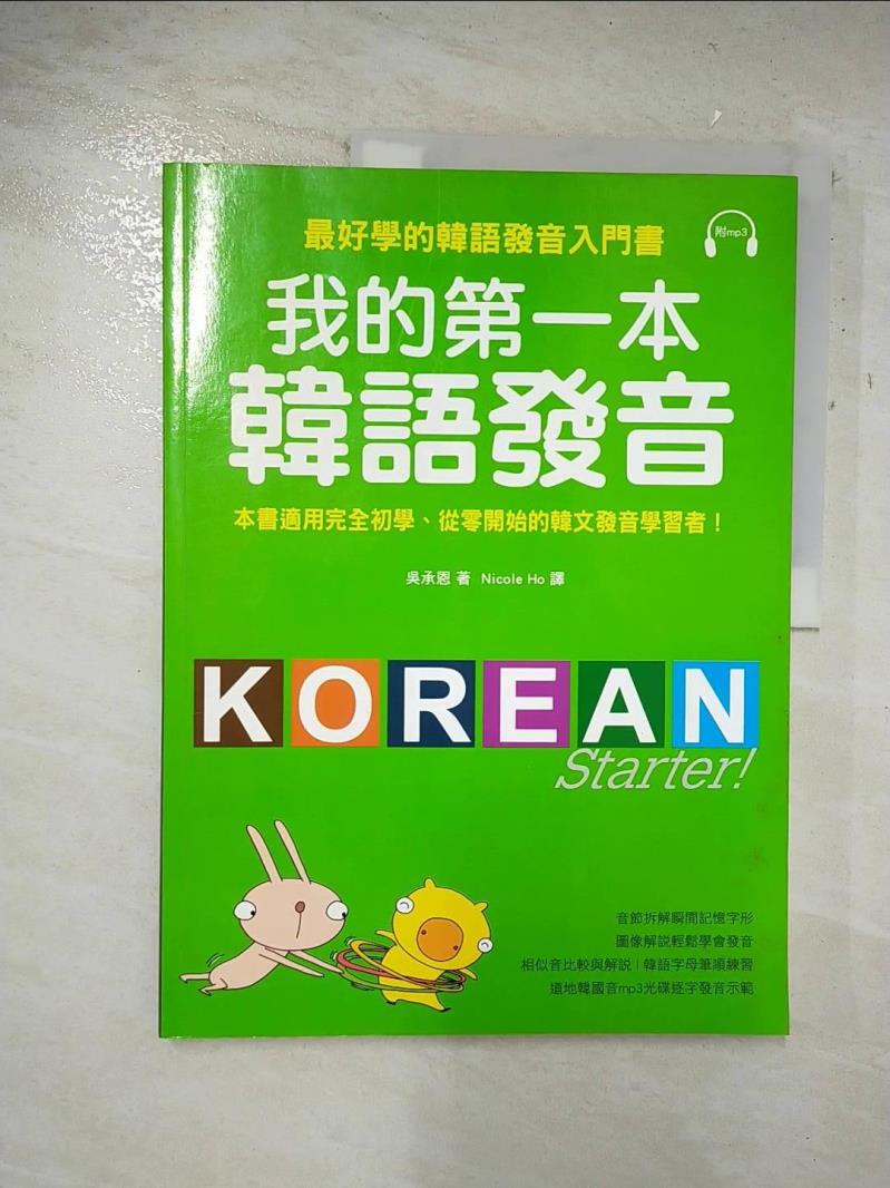 二手書|【D2D】我的第一本韓語發音_吳承恩