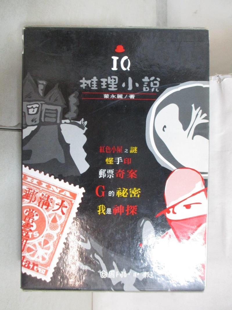 二手書|【BAG】IQ推理小說_5本合售_國語日報編輯部