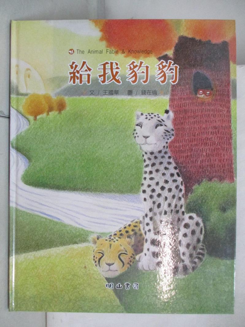 二手書|【D1U】給我豹豹_動物繪本小百科系列._王國華/錢在倫