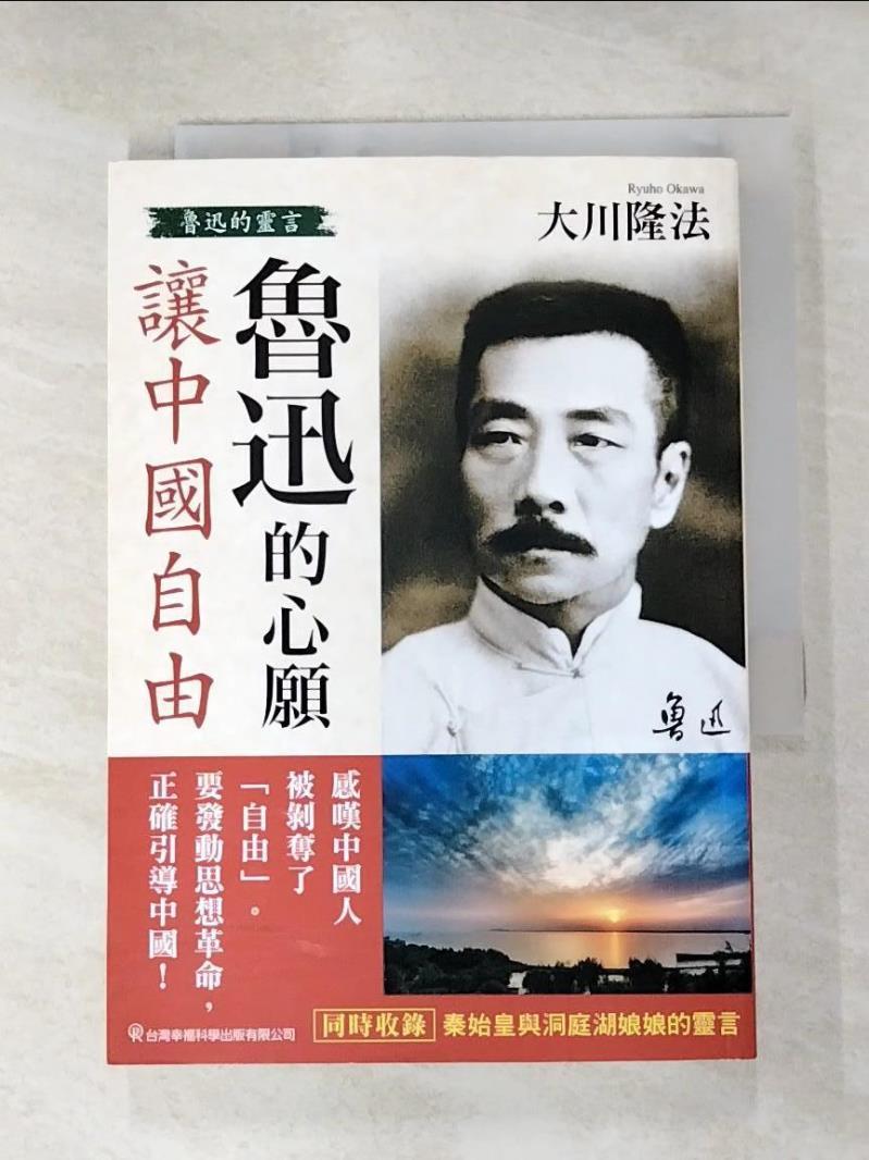 二手書|【BU3】魯迅的心願 讓中國自由：魯迅的靈言_大川隆法,  幸福科學經典翻譯小組