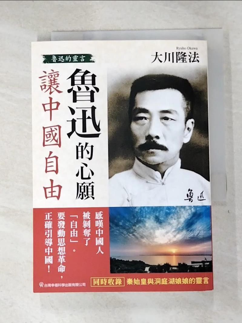 二手書|【BZF】魯迅的心願 讓中國自由：魯迅的靈言_大川隆法,  幸福科學經典翻譯小組