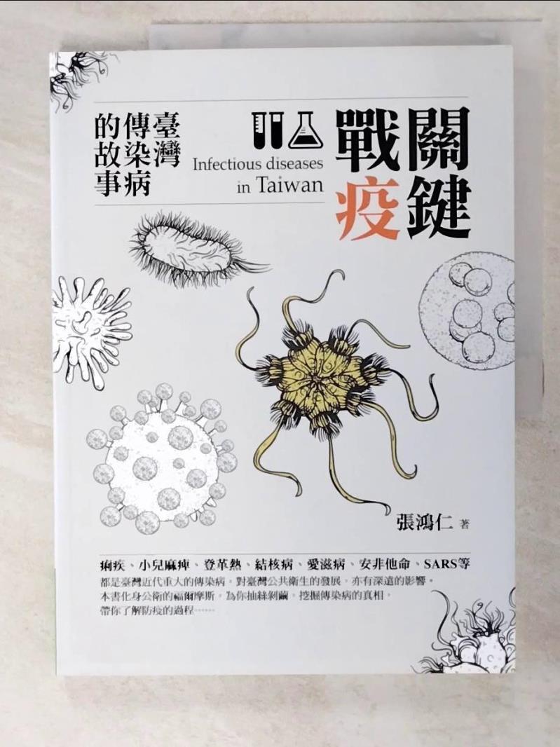 二手書|【DCR】關鍵戰疫：臺灣傳染病的故事_張鴻仁
