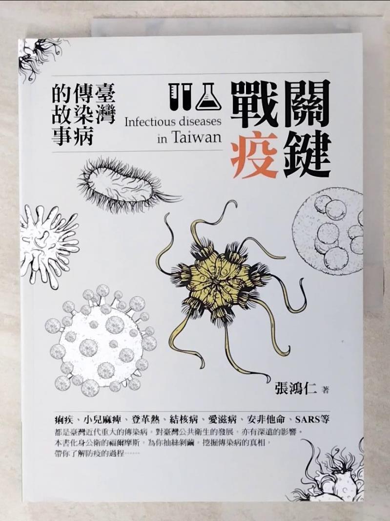 二手書|【DD5】關鍵戰疫：臺灣傳染病的故事_張鴻仁