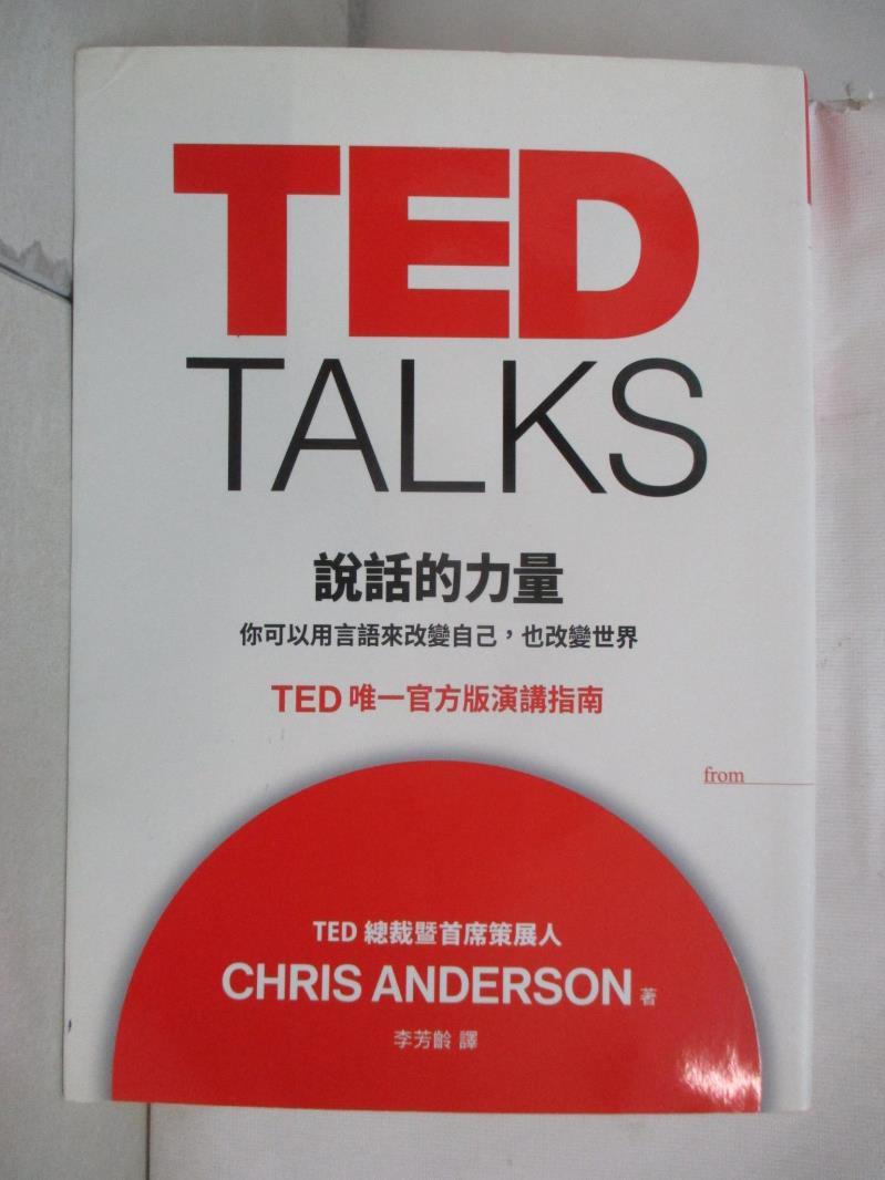 二手書|【BXX】TED TALKS說話的力量_克里斯．安德森