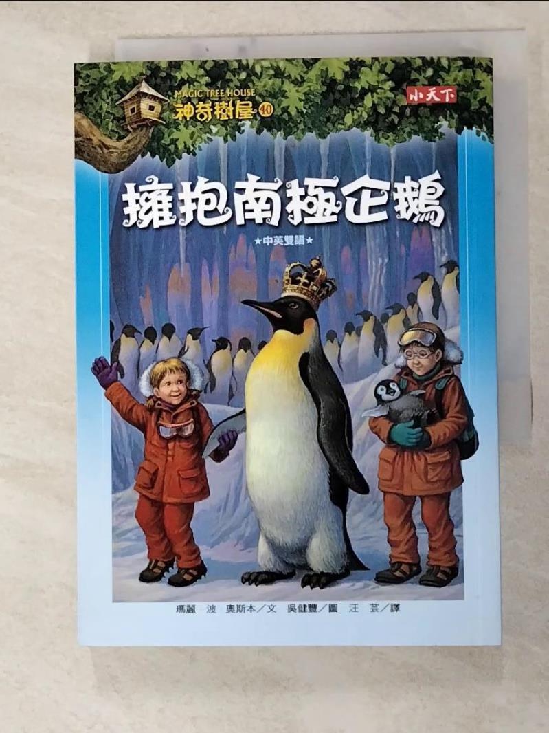 二手書|【HIW】神奇樹屋40擁抱南極企鵝_瑪麗波奧斯本