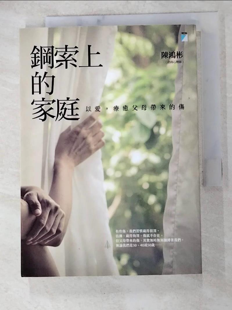 二手書|【H13】鋼索上的家庭-以愛，療癒父母帶來的傷_陳鴻彬