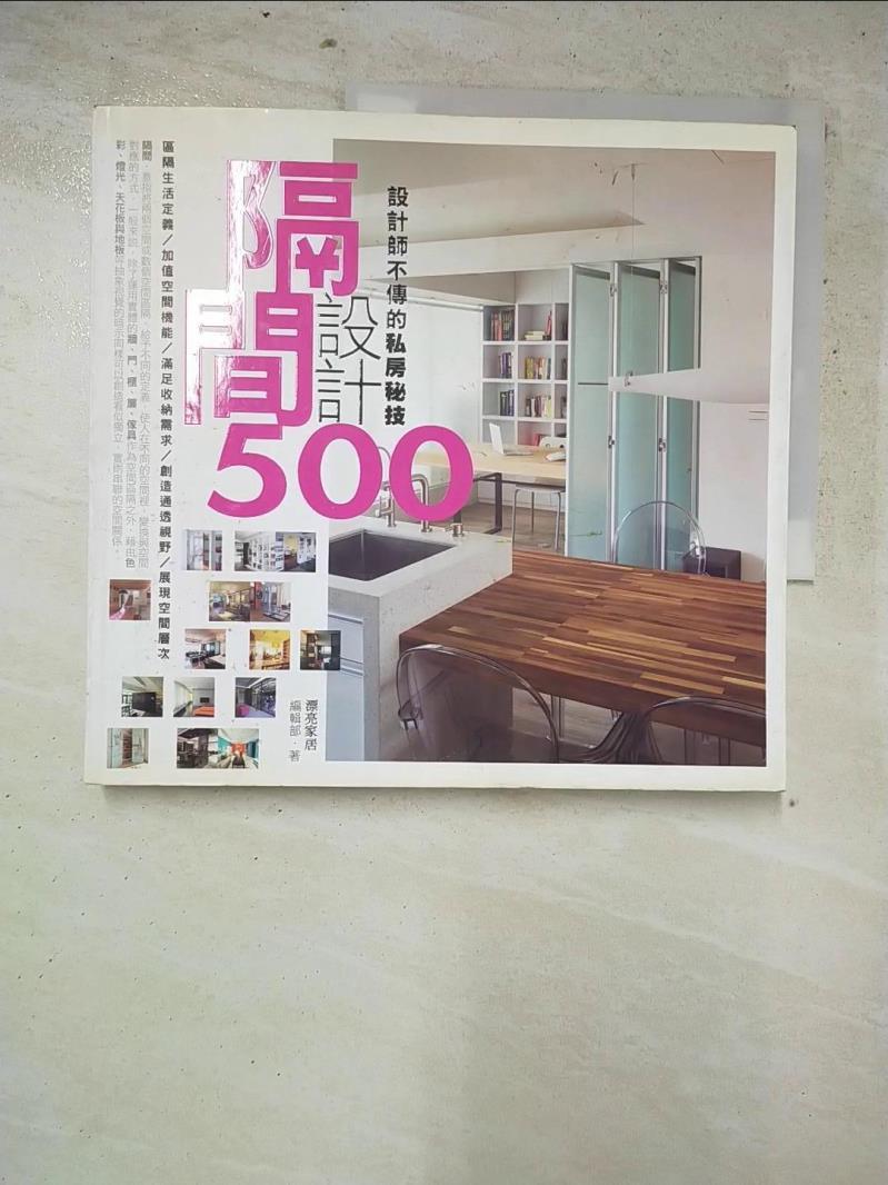 二手書|【ILQ】設計師不傳的私房秘技-隔間設計500_漂亮家居