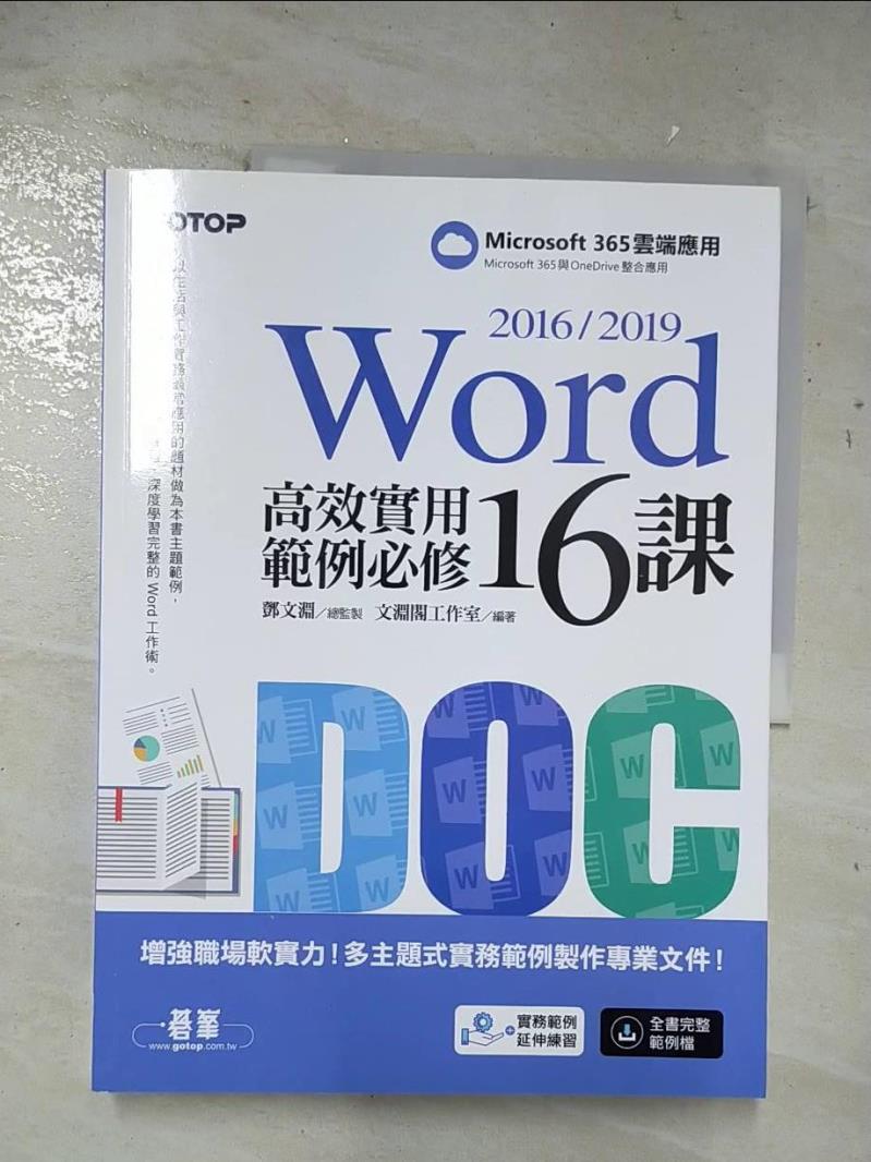 二手書|【D2X】Word 2016/2019高效實用範例必修16課_文淵閣工作室