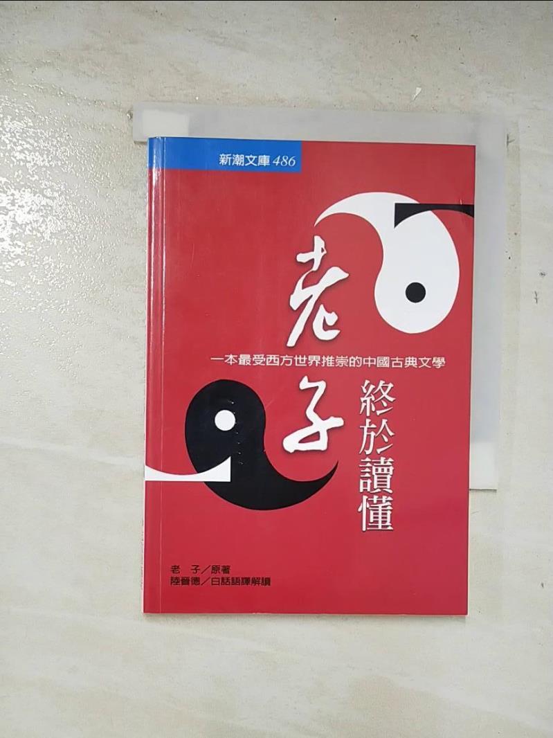 二手書|【BA7】老子終於讀懂-一本最受西方世界推崇的中國古典文學_陸晉德, 老子