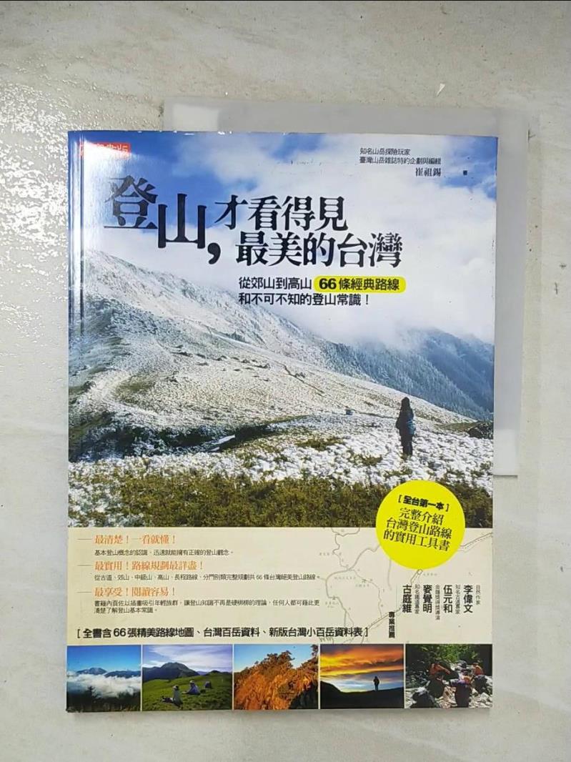 二手書|【D2L】登山，才看得見最美的台灣：從郊山到高山 66條經典路線和不可不知的登山常識！_崔祖錫