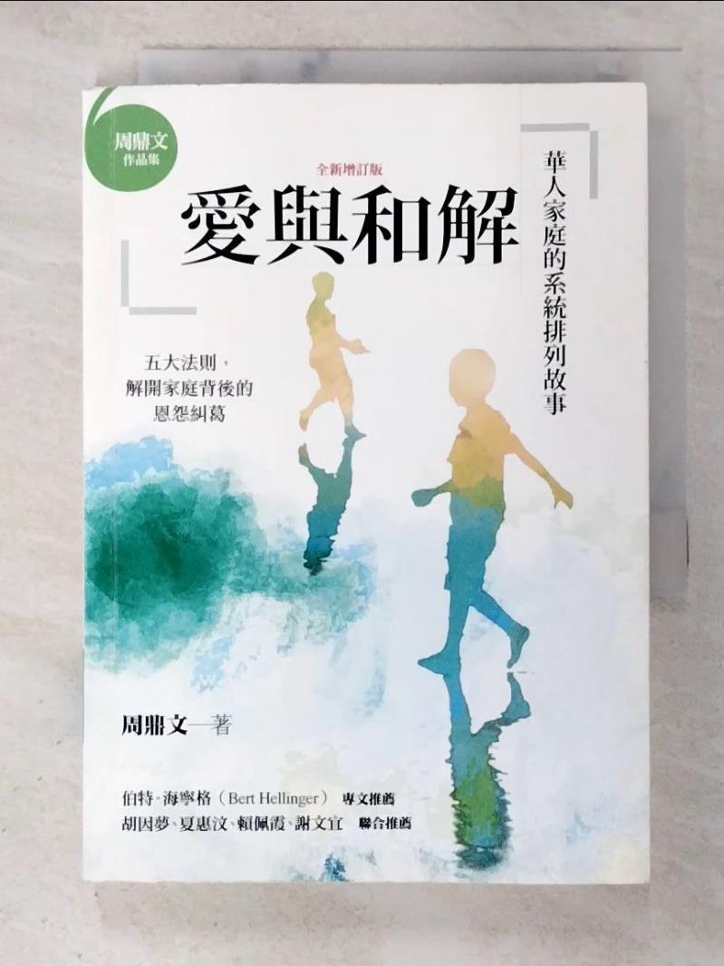 二手書|【BBF】愛與和解：華人家庭的系統排列故事（全新增訂版）_周鼎文