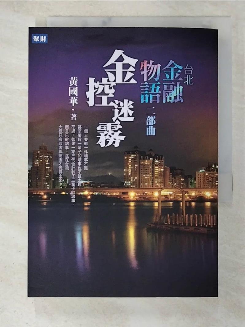 二手書|【BBF】台北金融物語二部曲-金控迷霧_黃國華