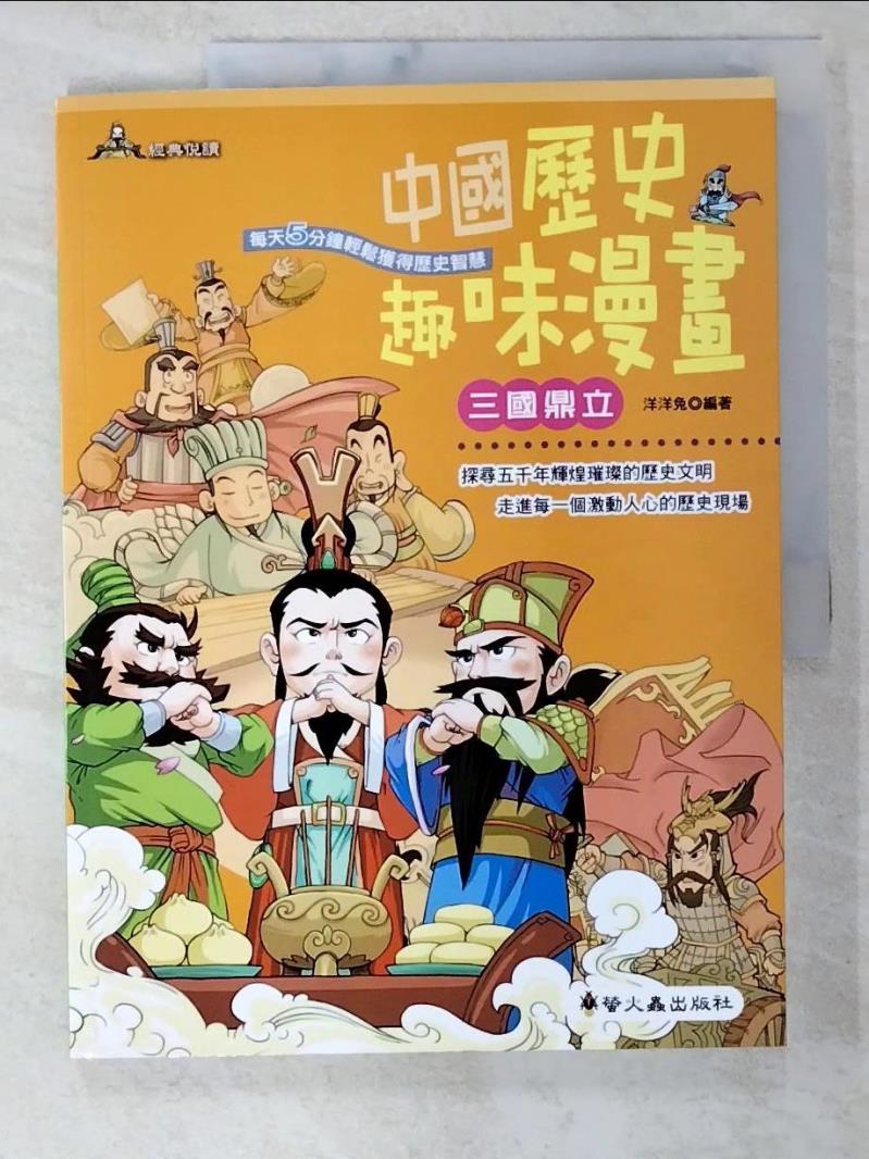 二手書|【D5A】中國歷史趣味漫畫:三國鼎立_洋洋兔