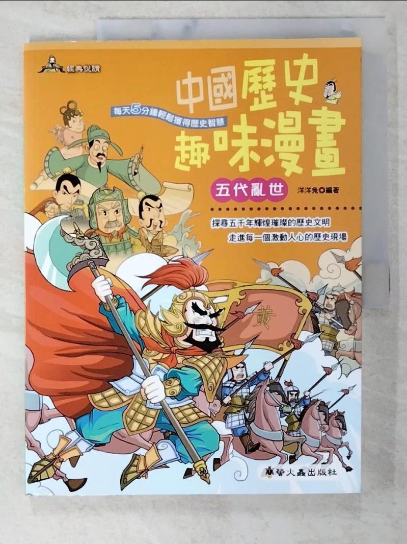 二手書|【D5A】中國歷史趣味漫畫-五代亂世_洋洋兔