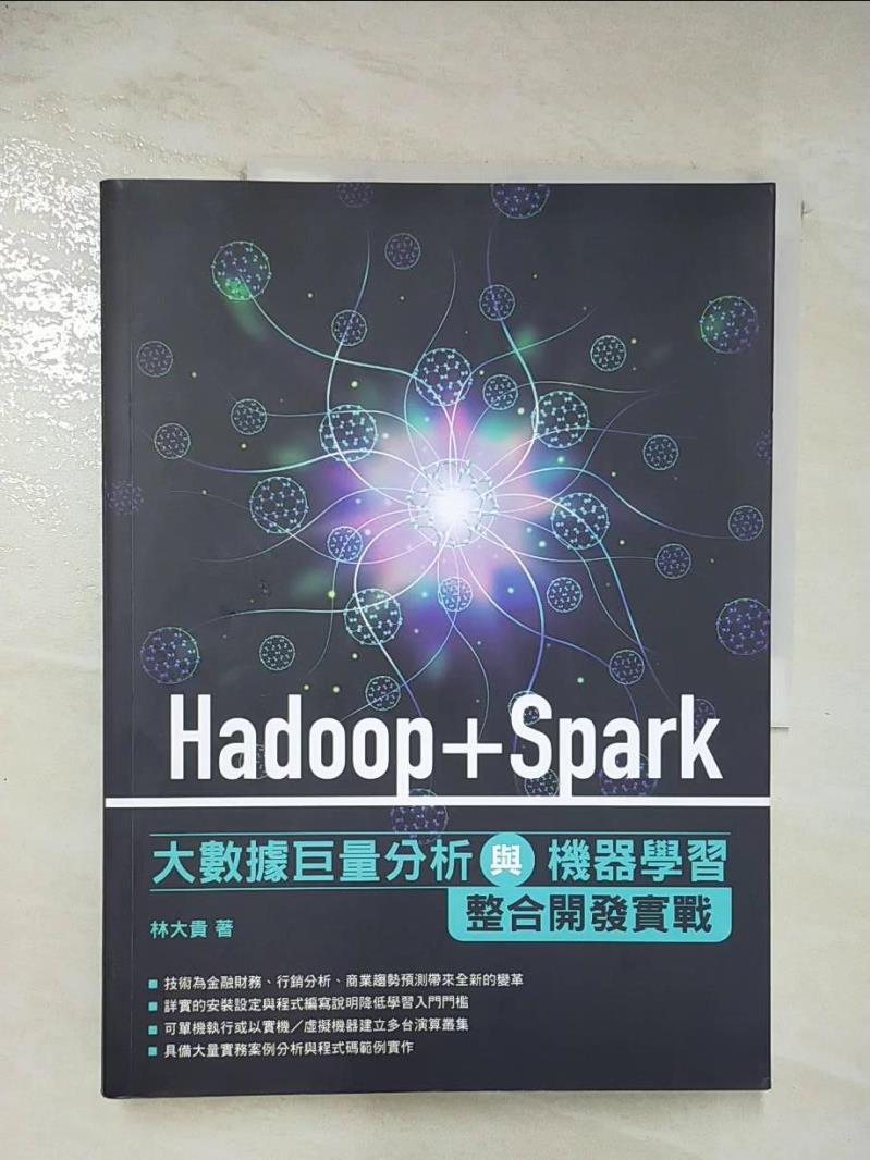 二手書|【D3L】Hadoop+Spark大數據巨量分析與機器學習整合開發實戰_林大貴