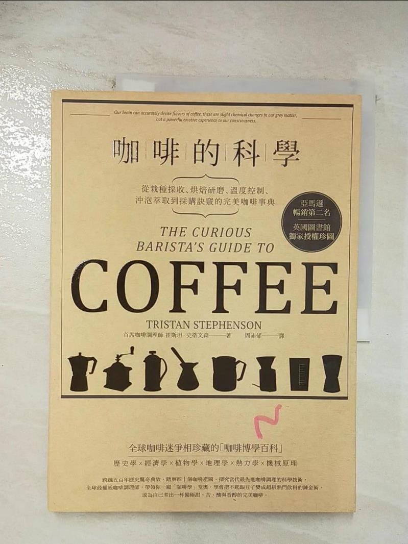 二手書|【D3A】咖啡的科學:從栽種採收、烘焙研磨、溫度控制、沖泡萃取到採購訣竅的完美咖啡事典_崔斯坦．史蒂文森,  周沛郁