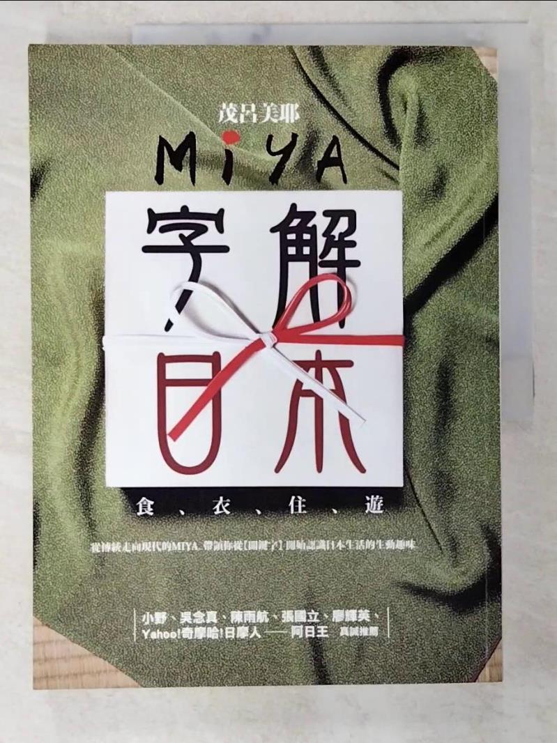 二手書|【D46】Miya字解日本-食、衣、住、遊_MI呀