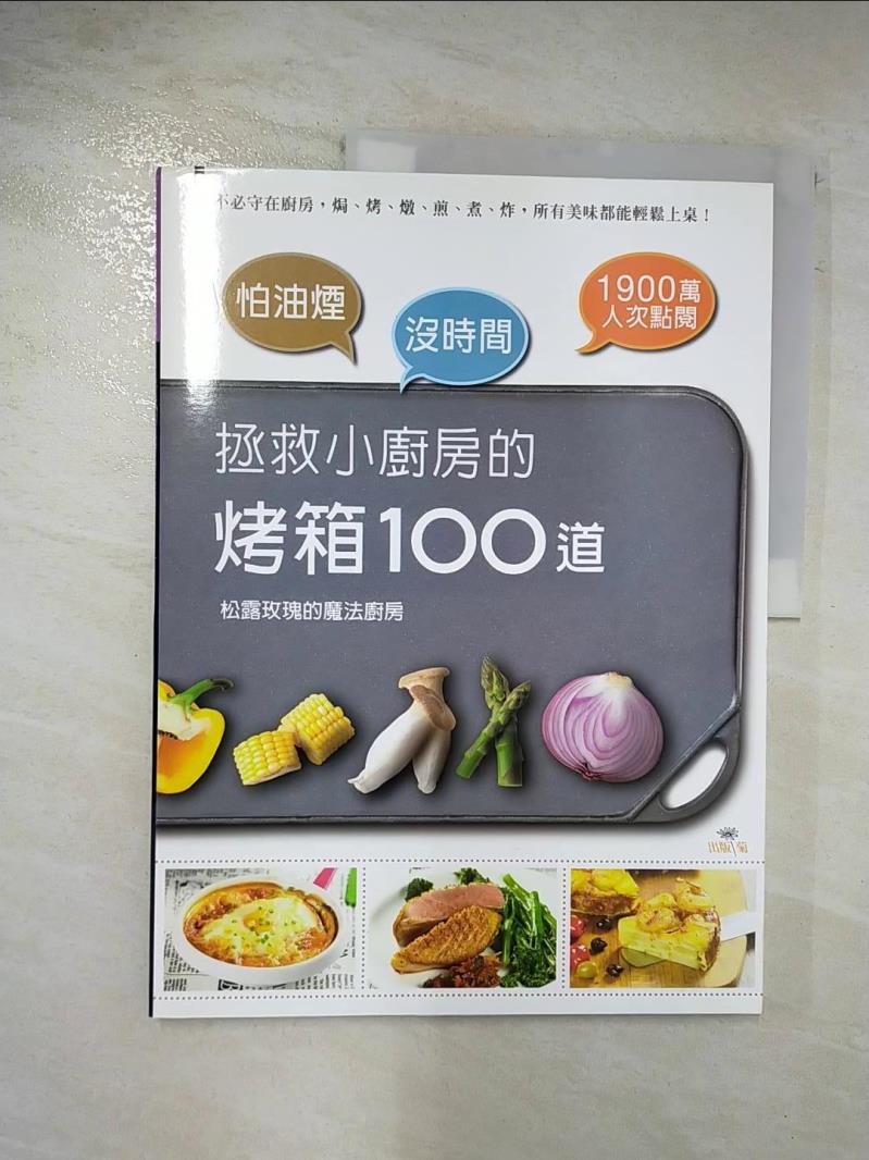 二手書|【D6I】拯救小廚房的烤箱100道_松露玫瑰