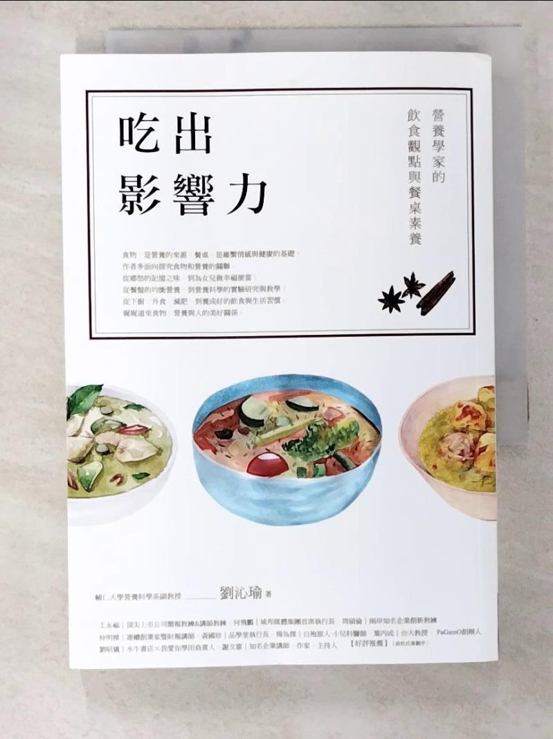 二手書|【BGB】吃出影響力：營養學家的飲食觀點與餐桌素養_劉沁瑜