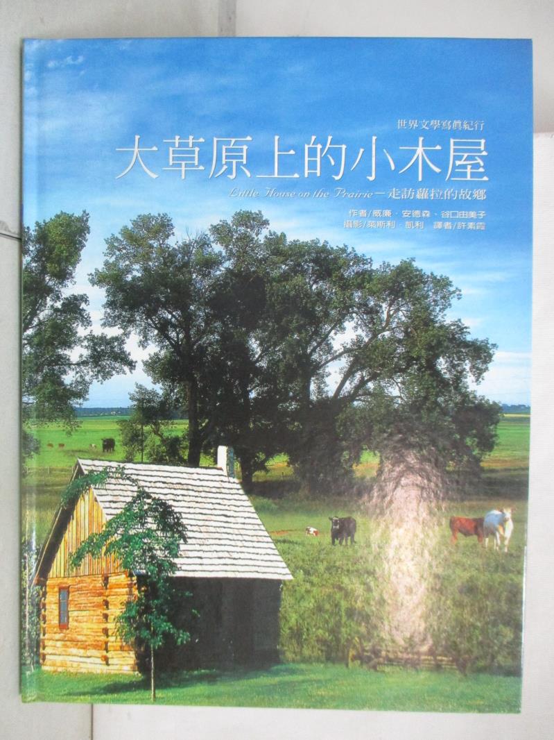 二手書|【D6S】大草原上的小木屋_谷口由美子