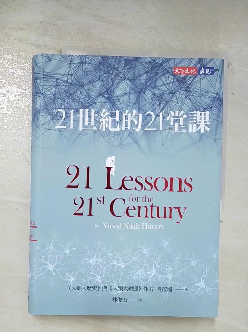 二手書|【BD9】21世紀的21堂課_哈拉瑞