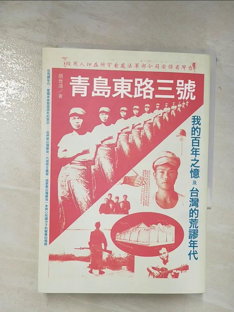 二手書|【BD9】青島東路三號我的百年之憶及台灣的荒謬年代_顏世鴻