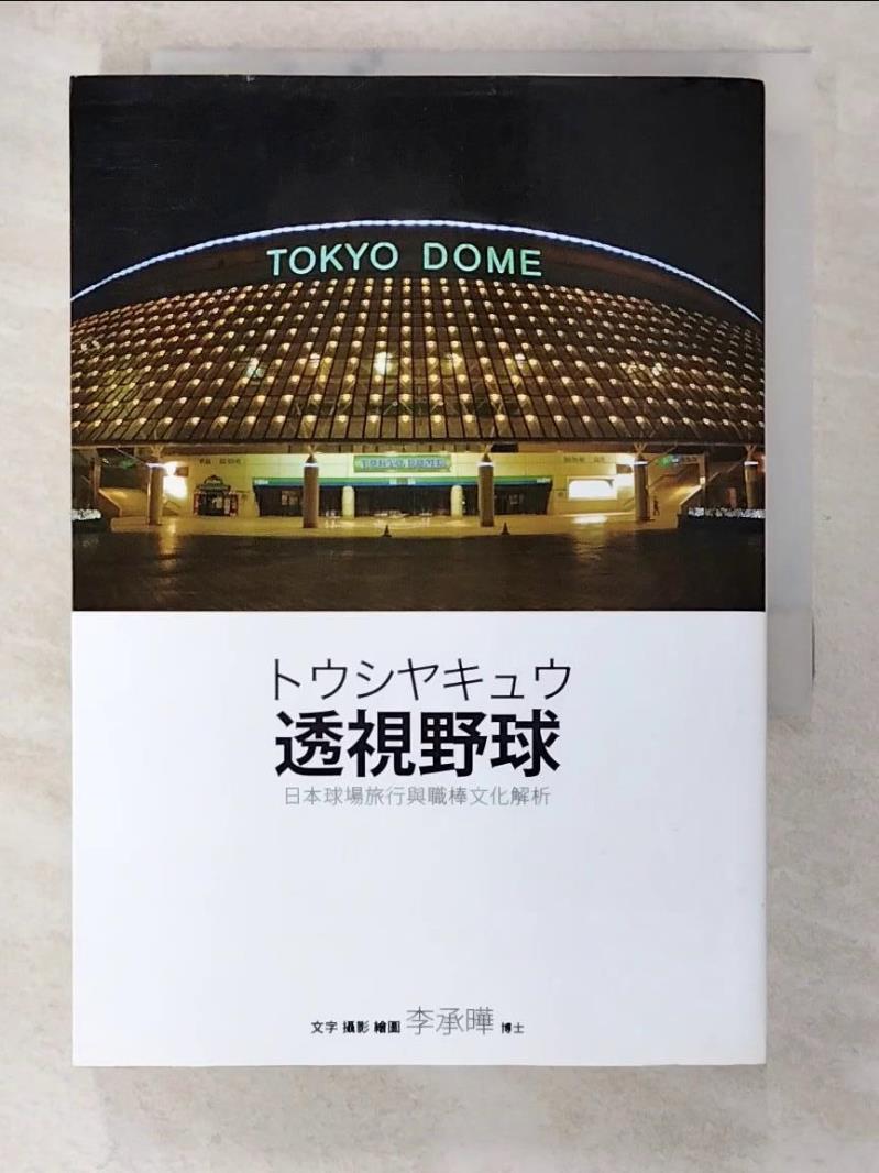 二手書|【BGL】透視野球-日本球場旅行與職棒文化解析_李承曄