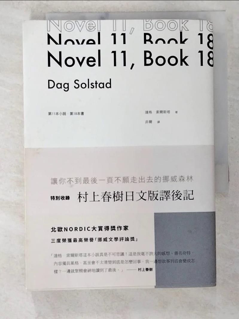 二手書|【BFG】第11本小說，第18本書(特別收錄 日文版村上春樹譯後記)_達格．索爾斯塔,  非爾, 賴明珠