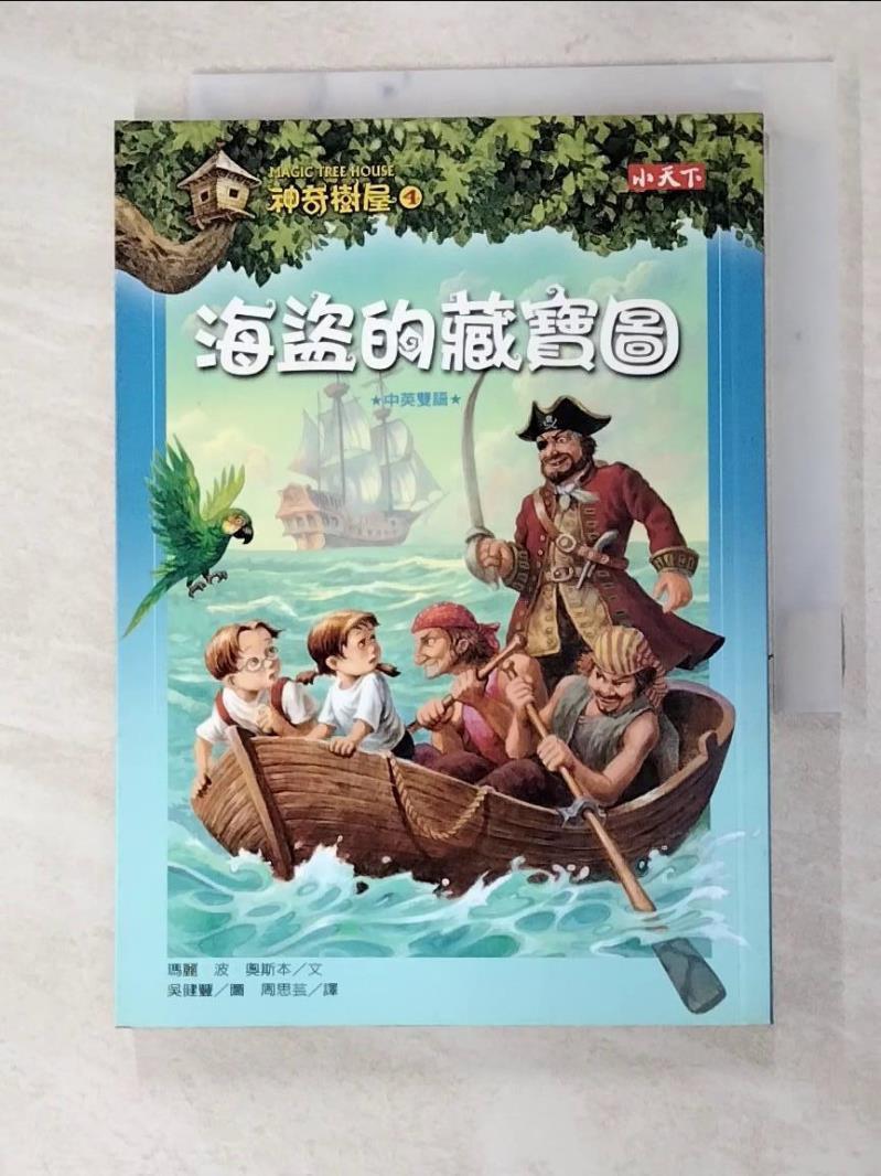 二手書|【FSE】神奇樹屋4-海盜的藏寶圖_瑪麗波奧斯本