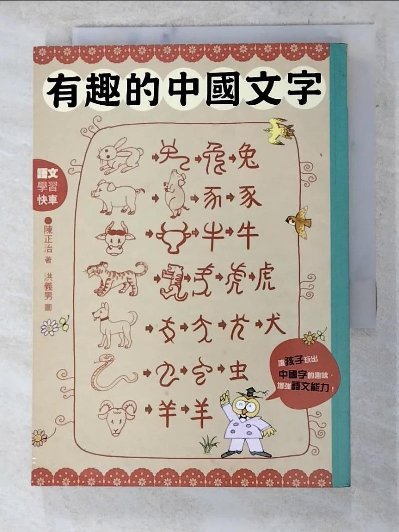 二手書|【ACZ】有趣的中國文字-聽字的故事．玩出字的趣味_陳正治