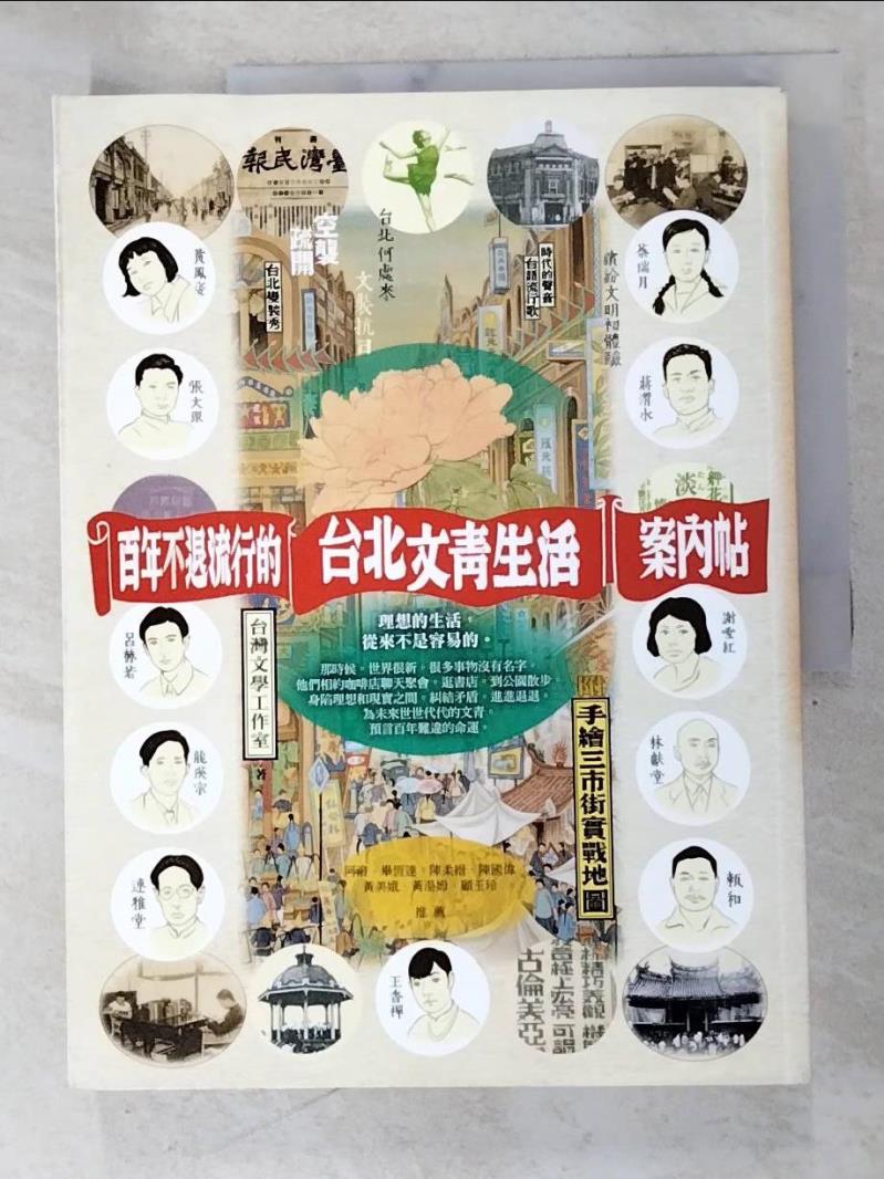二手書|【DRV】百年不退流行的台北文青生活案內帖_台灣文學工作室