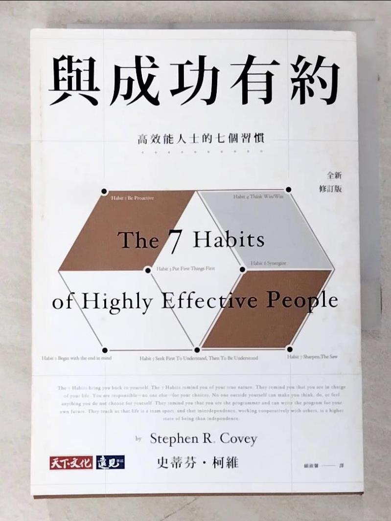 二手書|【AXY】與成功有約-高效能人士的七個習慣(全新修訂版)_史蒂芬・柯維
