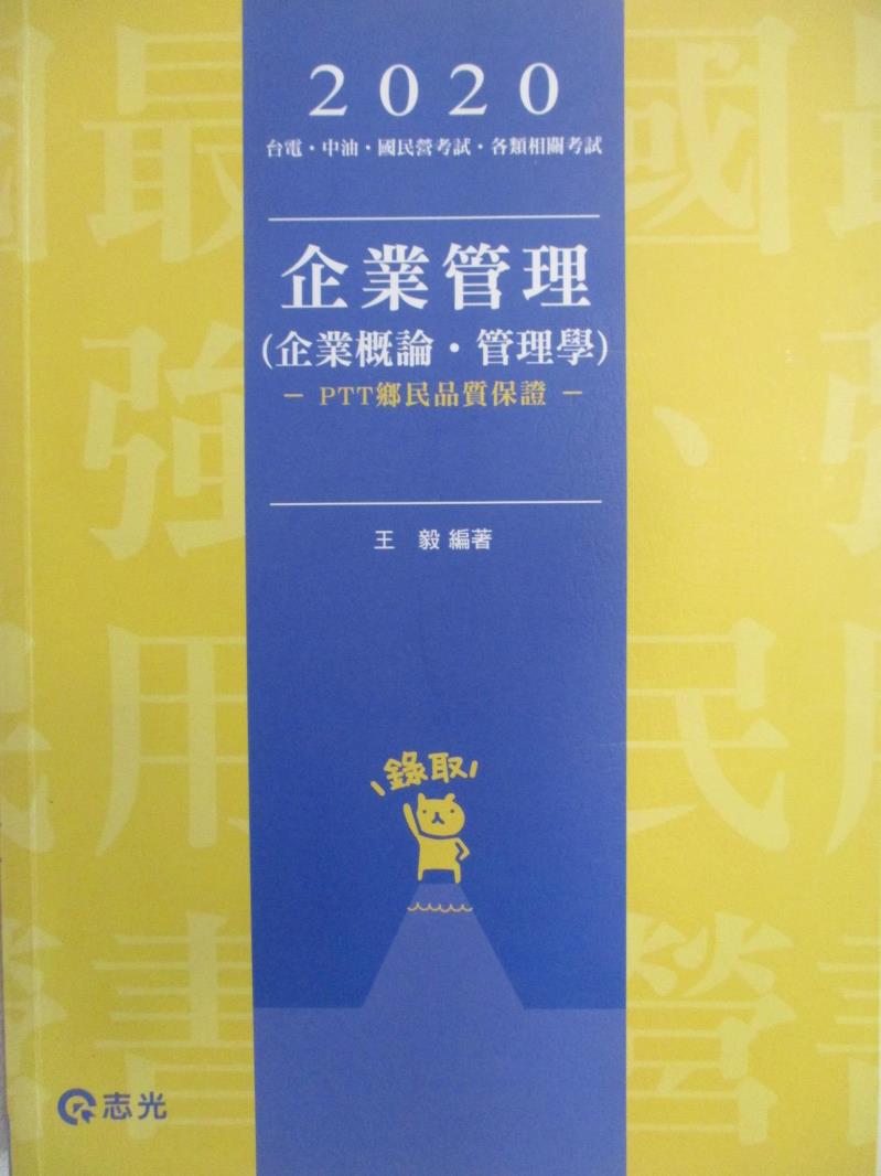 二手書|【FN6】109國民營考試-企業管理(企業概論管理學)_王毅