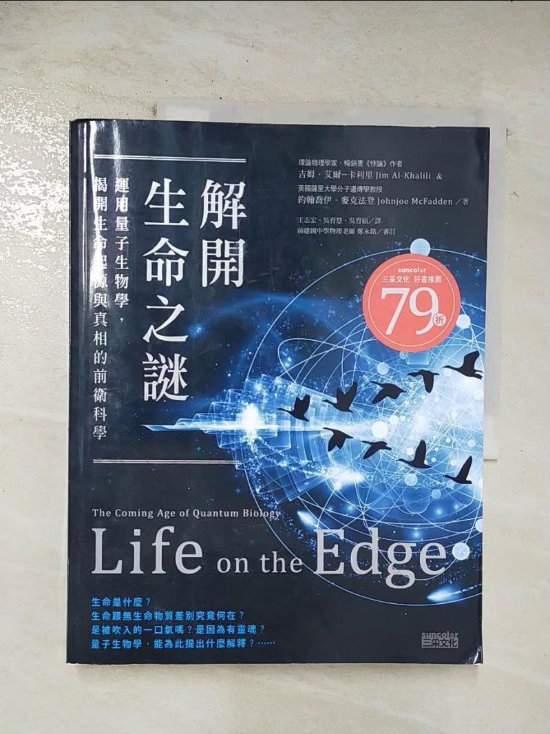 二手書|【D6Z】解開生命之謎:運用量子生物學，揭開生命起源_吉姆．艾爾-卡利里