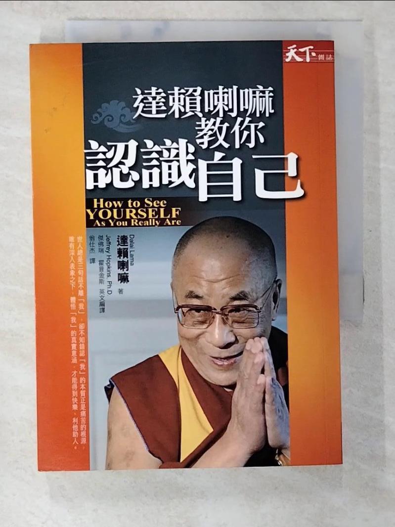 二手書|【BG5】達賴喇嘛教你認識自己_翁仕傑, 達賴喇嘛
