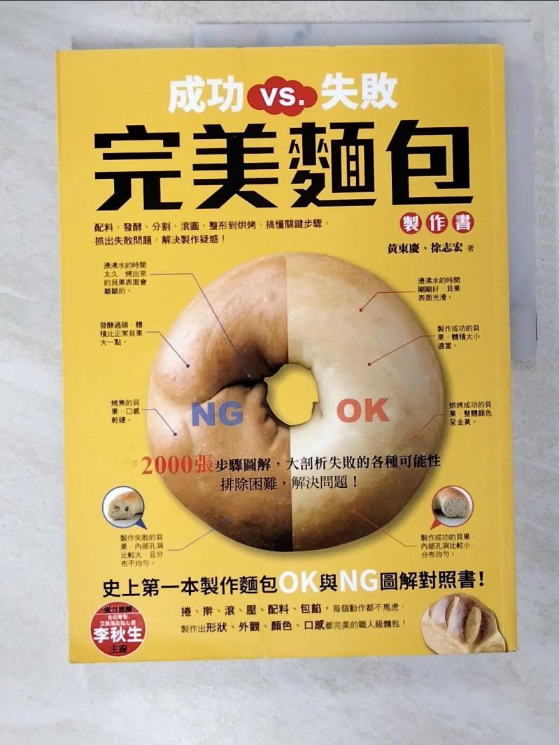 二手書|【D61】成功VS.失敗，完美麵包製作書_黃東慶
