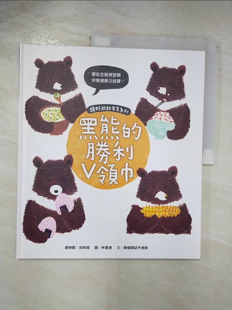 二手書|【D7T】頭好壯壯食育系列繪本3:黑熊的勝利V領巾_康健雜誌作者群, 吳映蓉