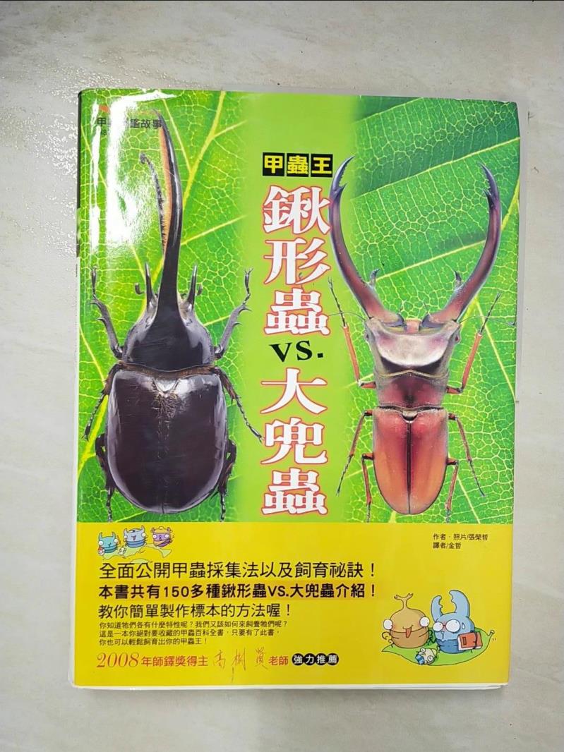 二手書|【D7P】甲蟲王-鍬形蟲VS.大兜蟲_張榮哲